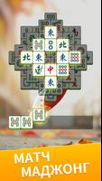 Mahjong Zen постер