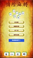 消灭麻雀  popstars Mahjong 2015 截图 3