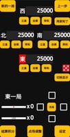 日本麻将 点数纪录 APP 截图 1