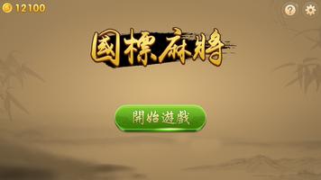国标麻将 截圖 1