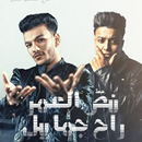 مهرجان نص العمر راح جمايل APK