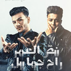 مهرجان نص العمر راح جمايل biểu tượng