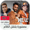 مهرجان عصفوره بتنقل الكلام دي مش رجوله