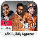 مهرجان عصفوره بتنقل الكلام دي مش رجوله APK