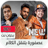 مهرجان عصفوره بتنقل الكلام иконка
