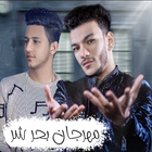 مهرجان بحر الشر قام علينا иконка