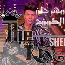 مهرجان الكينج APK