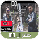 مهرجان  صفر الميه APK