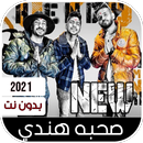 مهرجان صحبه هندي APK