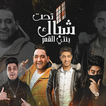 T7t Shebak Benti El2mar Festival