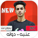 مهرجان عنبه دوله APK
