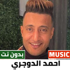 احمد الدوجري 2023 بدون نت icône