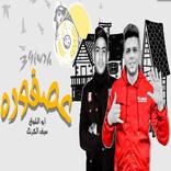 مهرجان عصفورة - ابوالشوق وسيف الكرنك2020