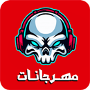 APK مهرجانات