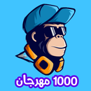 مهرجانات 2022 بدون نت|1000 APK