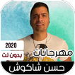 مهرجانات 2020 حسن شاكوش