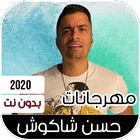 مهرجانات 2020 حسن شاكوش biểu tượng