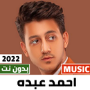 احمد عبده 2022 بدون نت-APK