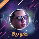 مهرجانات حمو بيكا 2019 -  بدون ikona