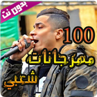 100 اغنية شعبية بدون نت icon