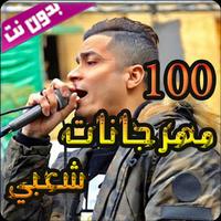 100 اغنية شعبية بدون نت screenshot 2