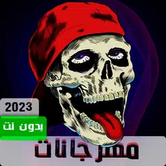 download مهرجانات 2022 بدون نت170مهرجان APK