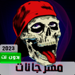 مهرجانات 2022 بدون نت170مهرجان