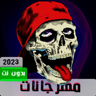 مهرجانات 2022 icône