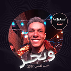 اغاني ويجز biểu tượng