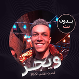 اغاني ويجز biểu tượng