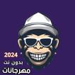 مهرجانات 2024 بدون نت كلها