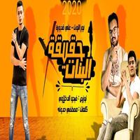 مهرجان حقيقه البنات  - انا عندي سؤال يحير Ekran Görüntüsü 1