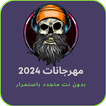 مهرجانات 2024 بدون نت متجدد