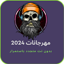 مهرجانات 2024 بدون نت متجدد APK
