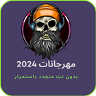 مهرجانات 2024 иконка