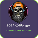مهرجانات 2024 أيقونة