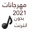 مهرجانات 2021 شعبيه بدون نت 100 مهرجان🔥