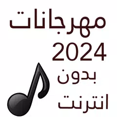 download 100 مهرجانات 2024 بدون نت APK