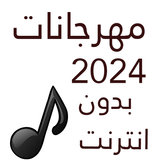 100 مهرجانات 2024 بدون نت-icoon