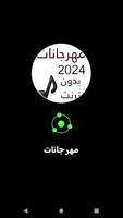 100 مهرجانات 2024 بدون نت 海報