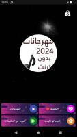 100 مهرجانات 2024 بدون نت 截图 1