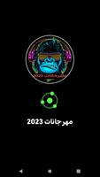 اجدد مهرجانات بدون نت 2023 الملصق