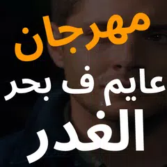 مهرجان عايم ف بحر الغدر شط النداله مليان - بدون نت