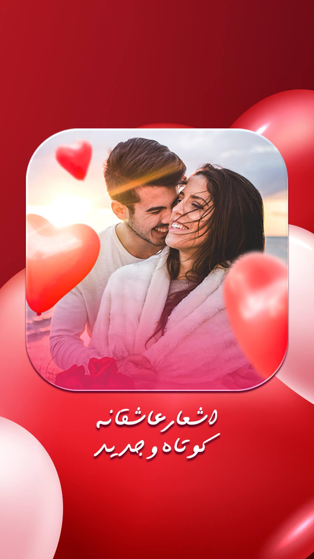 اشعار عاشقانه For Android Apk Download