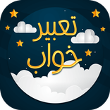 تعبیرخواب دقیق و جامع