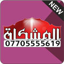 مطبعة المشكاة للدعاية والاعلان APK