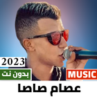 مهرجانات عصام صاصا 2024بدون نت icon