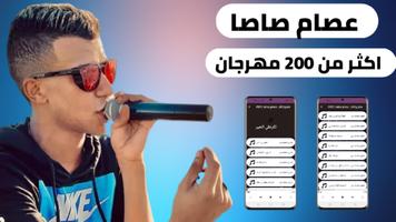 پوستر مهرجانات عصام صاصا 2023بدون نت