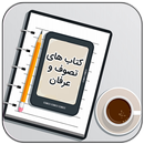 مجموعه کتاب های تصوف و عرفان-APK