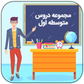 مجموعه کتاب های دروس متوسطه اول